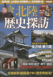 北陸歴史探訪 戦国史跡・ゆかりの地をゆく