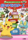 ポケットモンスターXY