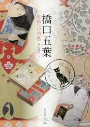 ■ISBN:9784808710194★日時指定・銀行振込をお受けできない商品になりますタイトル橋口五葉　装飾への情熱　橋口五葉/〔画〕　西山純子/著ふりがなはしぐちごようそうしよくえのじようねつと−びせれくしよんTOBISELECTION発売日201502出版社東京美術ISBN9784808710194大きさ135P　26cm著者名橋口五葉/〔画〕　西山純子/著