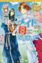 ■ISBN:9784434201974★日時指定・銀行振込をお受けできない商品になりますタイトルメイドから母になりました　夕月星夜/〔著〕ふりがなめいどからははになりましたれじ−なぶつくす発売日201502出版社アルファポリスISBN9784434201974大きさ288P　19cm著者名夕月星夜/〔著〕