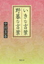 ■タイトルヨミ：イキナコトバヤボナコトバソウシシヤブンコナー4ー2■著者：中村喜春／著■著者ヨミ：0■出版社：草思社 全般■ジャンル：文庫 ティーンズ・少女 全般■シリーズ名：0■コメント：■発売日：2015/2/1→中古はこちら商品情報商品名いきな言葉野暮な言葉　中村喜春/著フリガナイキ　ナ　コトバ　ヤボ　ナ　コトバ　ソウシシヤ　ブンコ　ナ−4−2著者名中村喜春/著出版年月201502出版社草思社大きさ217P　16cm