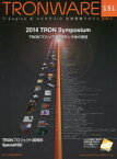 TRONWARE T－Engine ＆ ユビキタスID技術情報マガジン VOL．151 2014 TRON Symposium－TRONプロジェクト30周年と今後の展望