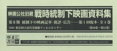 映画公社旧蔵戦時統制下映画資料集　第2期　統制下の映画記事・批評・広告　第1回配本〈第10巻～第13巻..