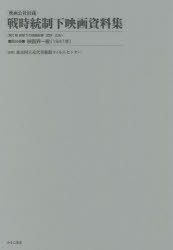 映画公社旧蔵戦時統制下映画資料集　第10巻　復刻　映画界一般〈1941年〉　統制下の映画記事・批評・広告　第2期　東京国立近代美術館フィルムセンター/監修