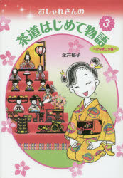 おしゃれさんの茶道はじめて物語 3 ひなまつり編 永井郁子/著
