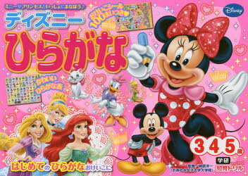 【新品】ディズニーひらがな　3・4・5歳　榊原洋一/監修のサムネイル