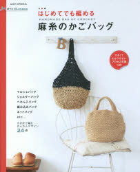 【新品】【本】はじめてでも編める麻糸のかごバッグ 手づくりLesson かぎ針で編むかんたんデザイン24点
