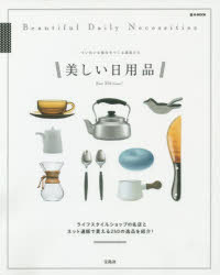 美しい日用品 ていねいな毎日をつくる道具たち Best 250 items! 宝島社 0