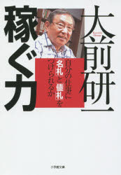 稼ぐ力　自分の仕事に「名札」と「値札」をつけられるか　大前研一/著