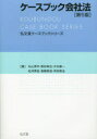 ケースブック会社法 丸山秀平/著 野村修也/著 大杉謙一/著 松井秀征/著 高橋美加/著 河村賢治/著