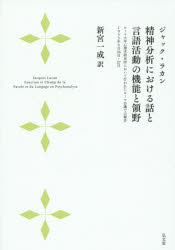 ■ISBN/JAN:9784335150487★日時指定・銀行振込をお受けできない商品になります商品情報商品名精神分析における話と言語活動の機能と領野　ローマ大学心理学研究所において行われたローマ会議での報告　1953年9月26日・27日　ジャック・ラカン/著　新宮一成/訳フリガナセイシン　ブンセキ　ニ　オケル　ハナシ　ト　ゲンゴ　カツドウ　ノ　キノウ　ト　リヨウヤ　ロ−マ　ダイガク　シンリガク　ケンキユウジヨ　ニ　オイテ　オコナワレタ　ロ−マ　カイギ　デノ　ホウコク　センキユウヒヤクゴジユウサンネン　クガツ　ニジユウロクニチ　ニジ著者名ジャック・ラカン/著　新宮一成/訳出版年月201502出版社弘文堂大きさ182P　22cm