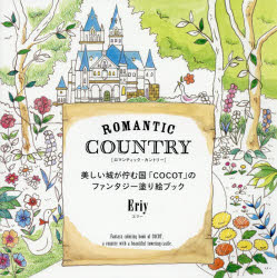 ■ISBN/JAN：9784766127393★日時指定をお受けできない商品になりますタイトル【新品】【本】ROMANTIC　COUNTRY　美しい城が佇む国「COCOT」のファンタジー塗り絵ブック　Eriy/著フリガナロマンテイツク　カントリ−　ROMANTIC　COUNTRY　ウツクシイ　シロ　ガ　タタズム　クニ　ココツト　ノ　フアンタジ−　ヌリエ　ブツク発売日201502出版社グラフィック社ISBN9784766127393大きさ1冊(ページ付なし)　25×25cm著者名Eriy/著