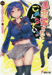 ■ISBN:9784048692663★日時指定・銀行振込をお受けできない商品になりますタイトル運命に愛されてごめんなさい。　うわみくるま/〔著〕ふりがなうんめいにあいされてごめんなさいでんげきぶんこ2880発売日201502出版社KADO...