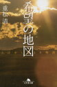希望の地図 3.11から始まる物語 重松清/〔著〕(3)