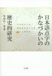 日本語点字のかなづかいの歴史的研究 日本語文とは漢字かなまじり文のことなのか なかのまき/著