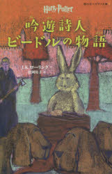 吟遊詩人ビードルの物語　J．K．ローリング/作　松岡佑子/訳