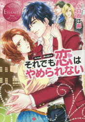 それでも恋はやめられない　Arisa　＆　Reijiro　小日向江麻/〔著〕