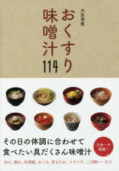 おくすり味噌汁114　大友育美/著