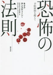 恐怖の法則 予防原則を超えて キャス・サンスティーン/著 角松生史/監訳 内野美穂/監訳 神戸大学ELSプログラム/訳