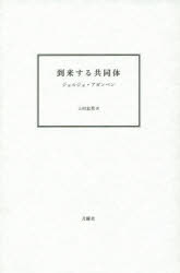 到来する共同体　ジョルジョ・アガンベン/著　上村忠男/訳