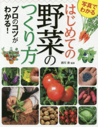 写真でわかるはじめての野菜のつくり方　プロのコツがわかる!　酒川香/監修