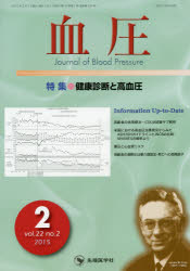 【新品】【本】血圧 vol.22no.2(2015−2) 特集●健康診断と高血圧 「血圧」編集委員会/編集