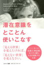 潜在意識をとことん使いこなす C・ジェームス・ジェンセン／著 大沢章子／訳 サンマーク出版 C・ジェームス・ジェンセン／著 大沢章子..