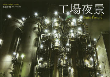 工場夜景　工場ナイトクルーズ/編