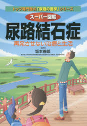 スーパー図解尿路結石症　再発させない治療と生活　坂本善郎/監修