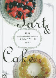 タルトとケーキ　12カ月の季節の果物をうんと楽しむ　福田淳子/著