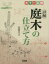 詳解庭木の仕立て方　カラー図解　石田宵三/著