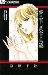 Princess C - 夢の雫、黄金（きん）の鳥籠 6