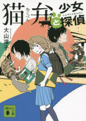猫弁と少女探偵　大山淳子/〔著〕