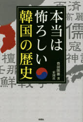 本当は怖ろしい韓国の歴史 豊田隆雄／著 彩図社 豊田隆雄／著