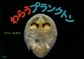 ■ISBN:9784097265610★日時指定・銀行振込をお受けできない商品になりますタイトルわらうプランクトン　ひらいあきお/著ふりがなわらうぷらんくとんしようがくかんのずかんねおのかがくえほん発売日201502出版社小学館ISBN97...