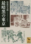 最暗黒の東京　松原岩五郎/〔著〕