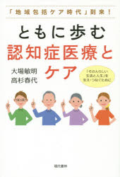 ■ISBN：9784774515090★日時指定をお受けできない商品になります商品情報商品名ともに歩む認知症医療とケア　「地域包括ケア時代」到来!　大場敏明/著　高杉春代/著フリガナトモ　ニ　アユム　ニンチシヨウ　イリヨウ　ト　ケア　チイキ　ホウカツ　ケア　ジダイ　トウライ著者名大場敏明/著　高杉春代/著出版年月201502出版社現代書林大きさ207P　19cm