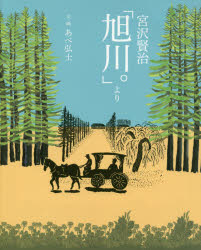 宮沢賢治「旭川。」より あべ弘士/文・画