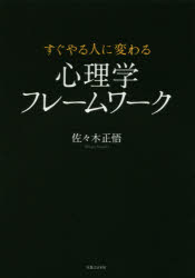 ■ISBN:9784408111285★日時指定・銀行振込をお受けできない商品になりますタイトルすぐやる人に変わる心理学フレームワーク　佐々木正悟/著ふりがなすぐやるひとにかわるしんりがくふれ−むわ−く発売日201502出版社実業之日本社ISBN9784408111285大きさ191P　21cm著者名佐々木正悟/著