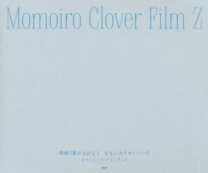 Momoiro Clover Film Z 映画『幕が上がる』ももいろクローバーZオフィシャル・フォトブック SDP 0