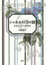 シャネルN°5の謎 帝政ロシアの調香師 大野斉子/著