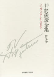 ■ISBN:9784766420791★日時指定・銀行振込をお受けできない商品になりますタイトル井筒俊彦全集　第9巻　コスモスとアンチコスモス　1985年−1989年　井筒俊彦/著ふりがないずつとしひこぜんしゆう9こすもすとあんちこすもす発売日201502出版社慶應義塾大学出版会ISBN9784766420791大きさ451，29P　20cm著者名井筒俊彦/著