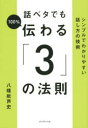 話ベタでも100%伝わる「3」の法則 シンプルでわかりやすい話し方の技術 八幡紕芦史/著(3)