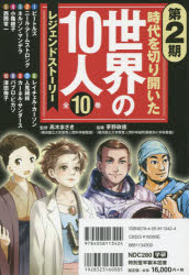 時代を切り開いた世界の10人　レジェンドストーリー　第2期　10巻セット　高木まさき/監修