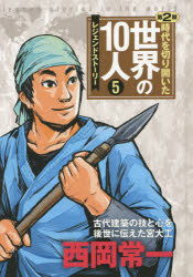 時代を切り開いた世界の10人　レジェンドストーリー　第2期5　西岡常一　古代建築の技と心を後世に伝えた宮大工　高木まさき/監修