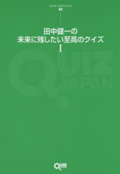 田中健一の未来に残したい至高のクイズ 1 田中健一／著 セブンデイズウォー 田中健一／著