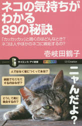 ネコの気持ちがわかる89の秘訣 「カッカッカッ」と鳴くのはどんなとき ネコは人やほかのネコに嫉妬するの 壱岐田鶴子/著