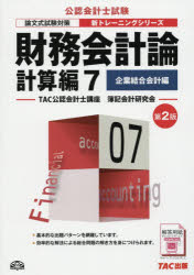 財務会計論　計算編7　企業結合会計編　TAC公認会計士講座簿記会計研究会/編著