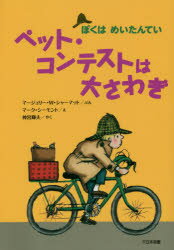 Kaisei-Sha Library - ペット・コンテストは大さわぎ 新装版 マージョリー・ワインマン・シャーマット/ぶん マーク・シーモント/え 神宮輝夫/やく 小宮由/やく
