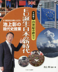 池上彰の現代史授業　21世紀を生きる若い人たちへ　平成編2　20世紀の終わりEU誕生・日本の新時代　池上彰/監修・著